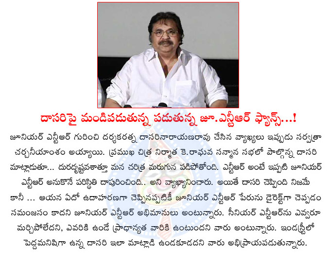 dasari narayana rao sensational statement on jr ntr,senior ntr,jr ntr fans fire on dasari narayana rao,dasari narayana rao director,dasari narayana rao comments on jr ntr,ntr movies  dasari narayana rao sensational statement on jr ntr, senior ntr, jr ntr fans fire on dasari narayana rao, dasari narayana rao director, dasari narayana rao comments on jr ntr, ntr movies